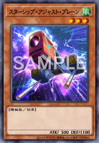 遊戯王マスターデュエル_スターシップ・アジャスト・プレーン