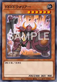 【マスターデュエル】 ドドドドウォリアーの入手方法と採用デッキ