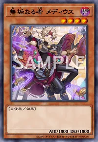 遊戯王マスターデュエル_無垢なる者メディウス