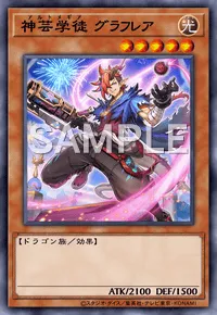 遊戯王マスターデュエル_神芸学徒グラフレア