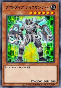 【マスターデュエル】 プロトタイプサイコガンナーの入手方法と採用デッキ