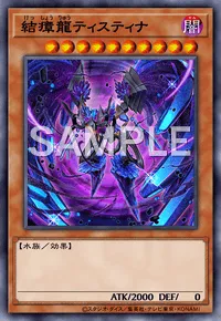 遊戯王マスターデュエル_結瘴龍ティスティナ