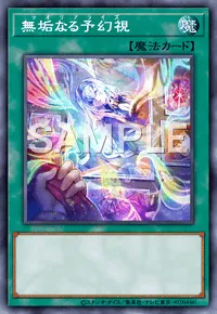 遊戯王マスターデュエル_無垢なる予幻視