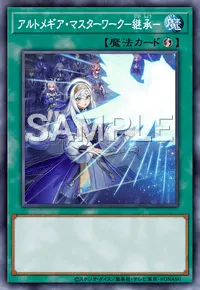 遊戯王マスターデュエル_アルトメギア・マスターワーク－継承－