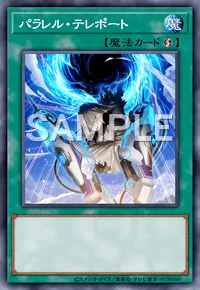 遊戯王マスターデュエル_パラレル・テレポート