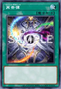 遊戯王マスターデュエル_再世律