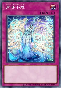 遊戯王マスターデュエル_再世十戒