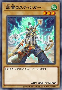 【マスターデュエル】 退電のスティンガーの入手方法と採用デッキ