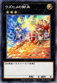 遊戯王マスターデュエル_ウズヒメの御巫