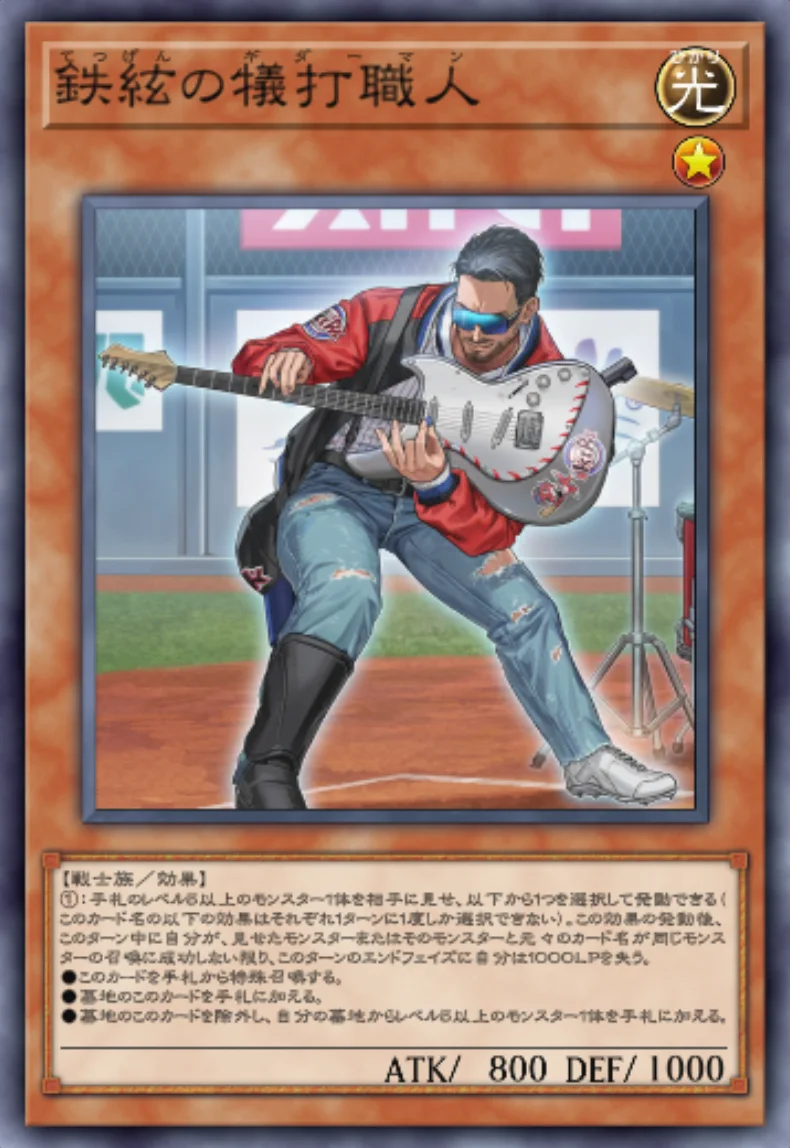 【マスターデュエル】鉄絃の犠打職人の入手方法と採用デッキ