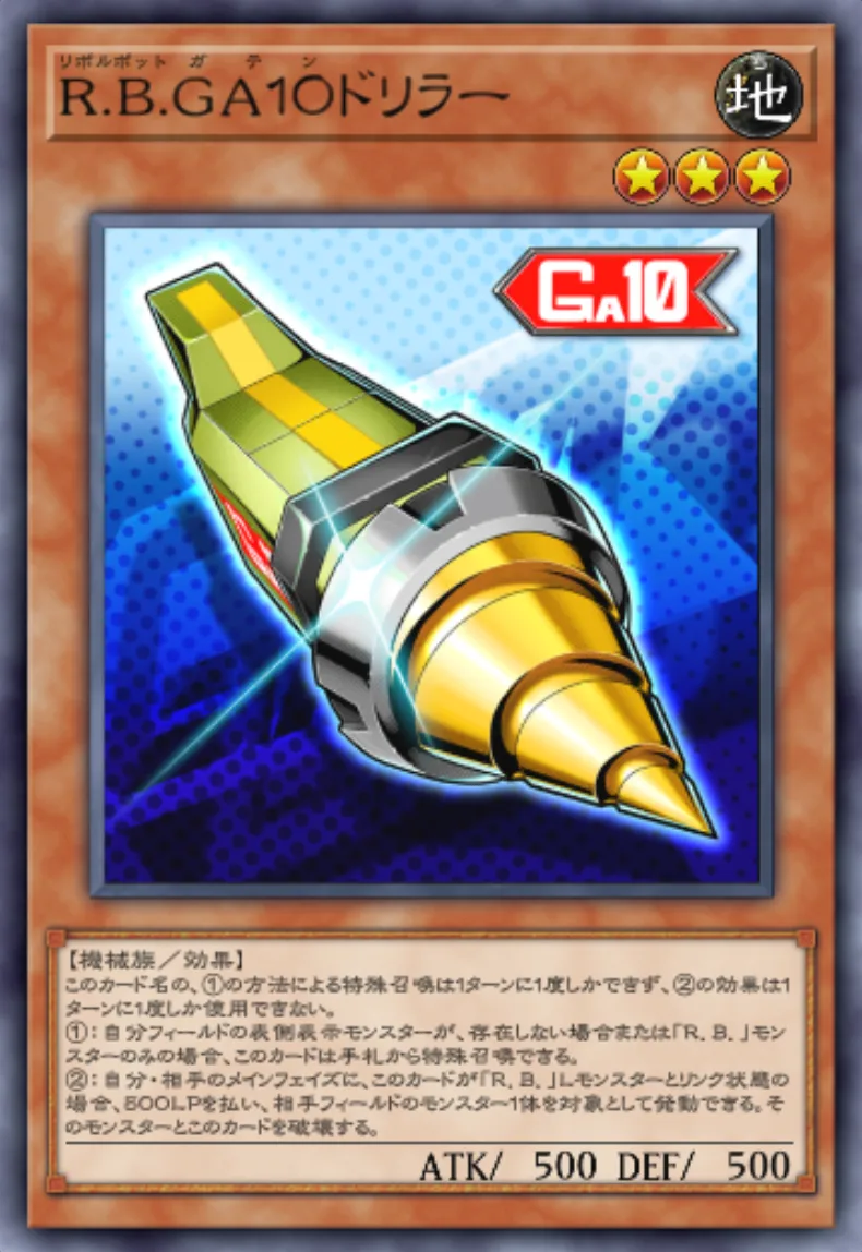 遊戯王マスターデュエル_R.B.GA10ドリラー