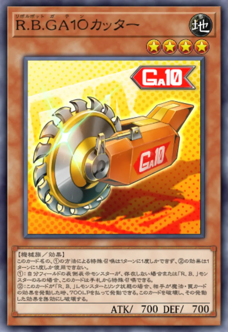 遊戯王マスターデュエル_R.B.GA10カッター