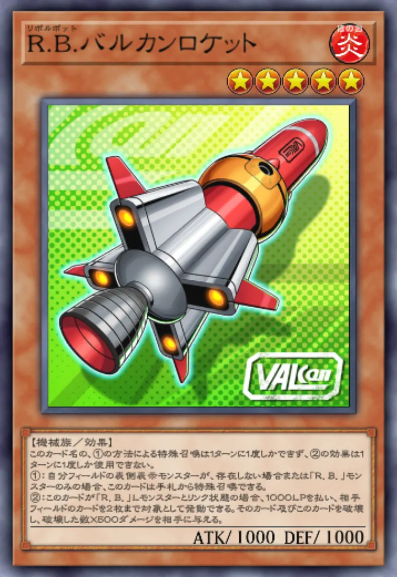 遊戯王マスターデュエル_R.B.バルカンロケット