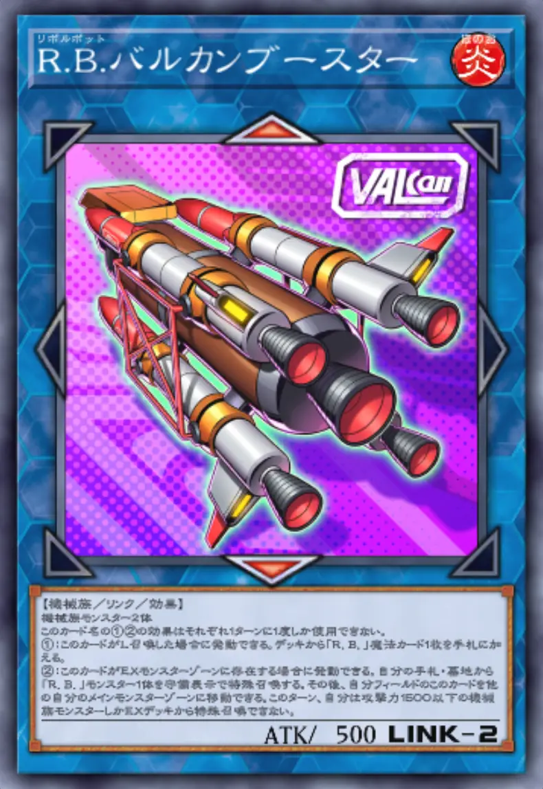遊戯王マスターデュエル_R.B.バルカンブースター