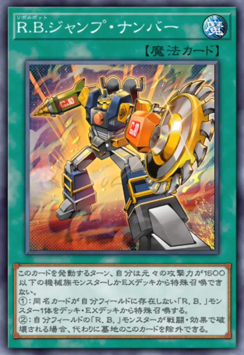 R.B.ジャンプ・ナンバーの入手方法と採用デッキ|リボルボット