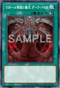 遊戯王マスターデュエル_マタドール降臨の儀式ダーク・パセオ