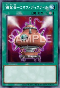 遊戯王マスターデュエル_錬金釜－カオス・ディスティル