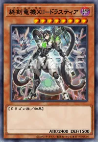 遊戯王マスターデュエル_終刻竜機ⅩⅡ－ドラスティア