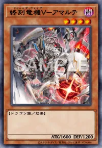 遊戯王マスターデュエル_終刻竜機Ⅴ－アマルテ