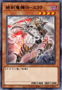 遊戯王マスターデュエル_終刻竜機Ⅶ－エララ