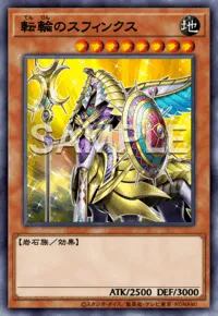 遊戯王マスターデュエル_転輪のスフィンクス