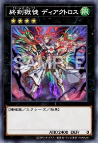 遊戯王マスターデュエル_終刻獄徒ディアクトロス