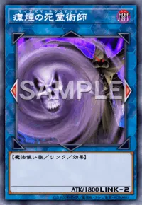遊戯王マスターデュエル_瘴煙の死霊術師