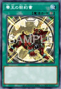 遊戯王マスターデュエル_零王の契約書
