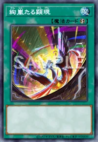 遊戯王マスターデュエル_絢嵐たる顕現