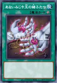 遊戯王マスターデュエル_あないみじや玉の緒ふたつ