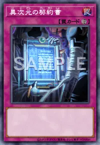 遊戯王マスターデュエル_異次元の契約書