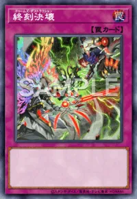 遊戯王マスターデュエル_終刻決壊