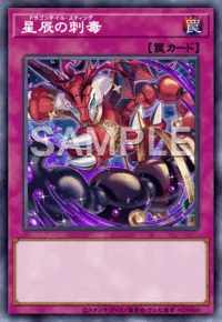 【マスターデュエル】 星辰の刺毒の入手方法と採用デッキ