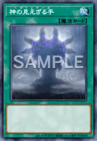遊戯王マスターデュエル_神の見えざる手