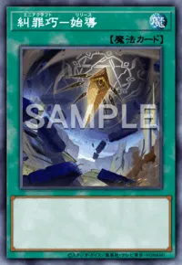 遊戯王マスターデュエル_糾罪巧－始導