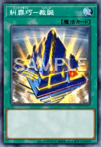 遊戯王マスターデュエル_糾罪巧－裁誕