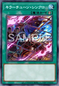 遊戯王マスターデュエル_キラーチューン・シンクロ
