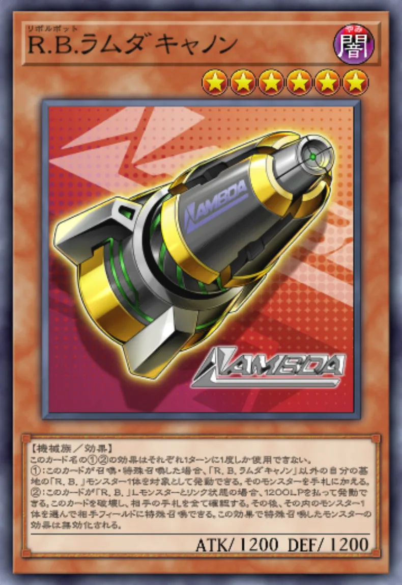 遊戯王マスターデュエル_R.B.ラムダキャノン