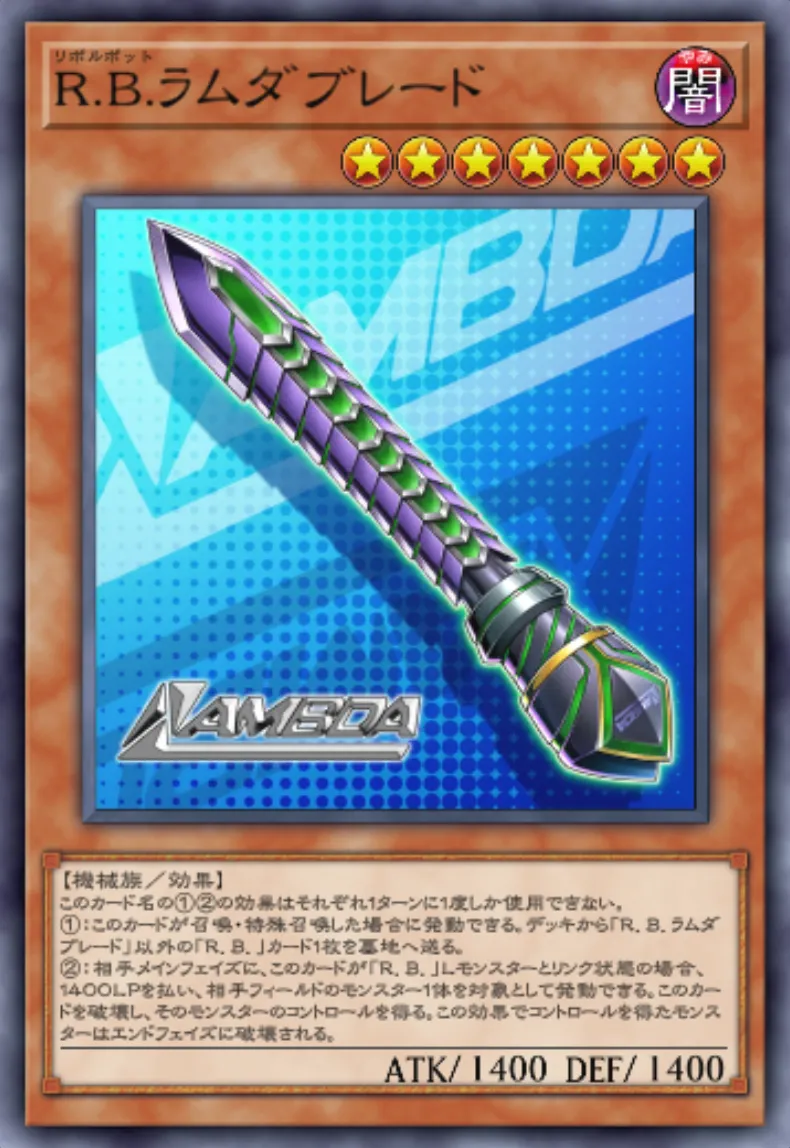 遊戯王マスターデュエル_R.B.ラムダブレード
