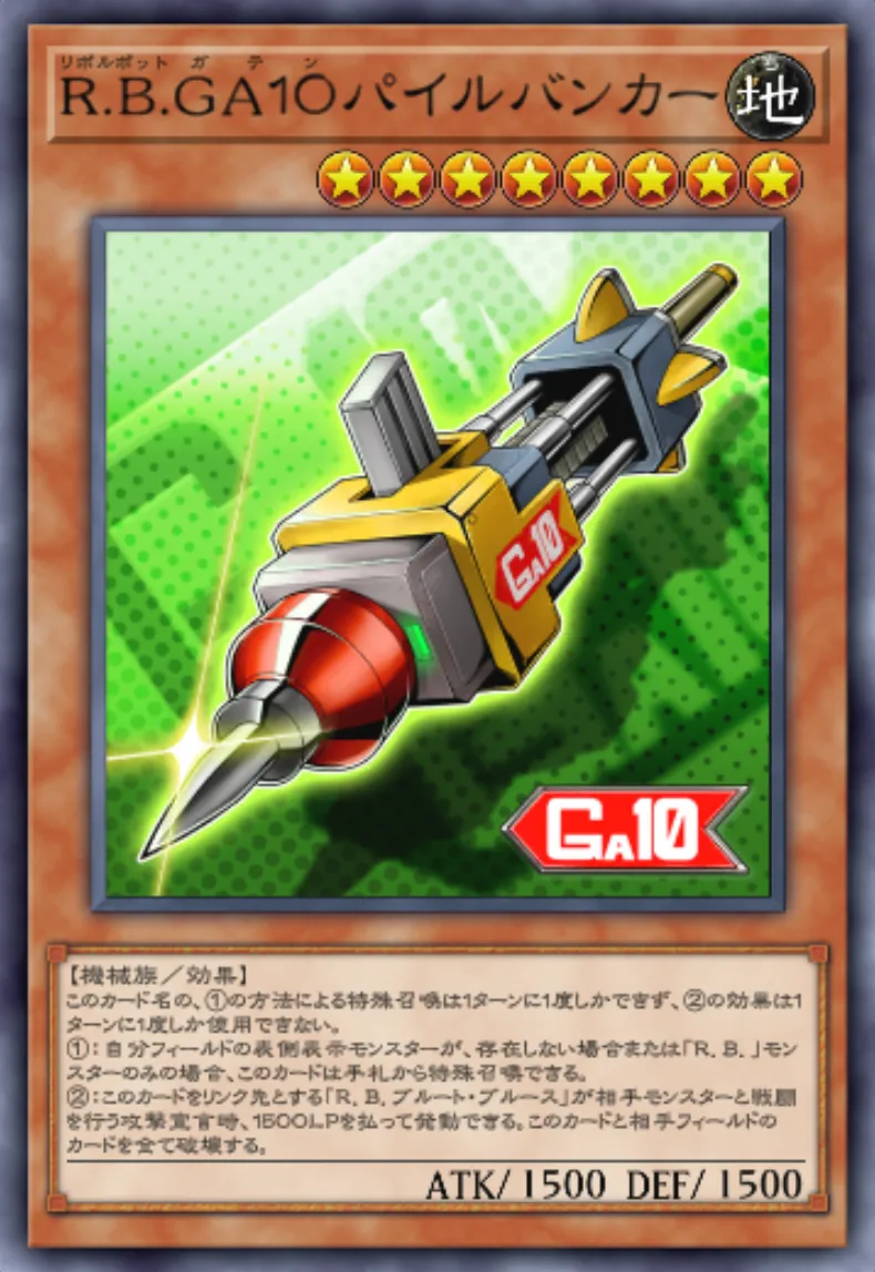 遊戯王マスターデュエル_R.B.GA10パイルバンカー