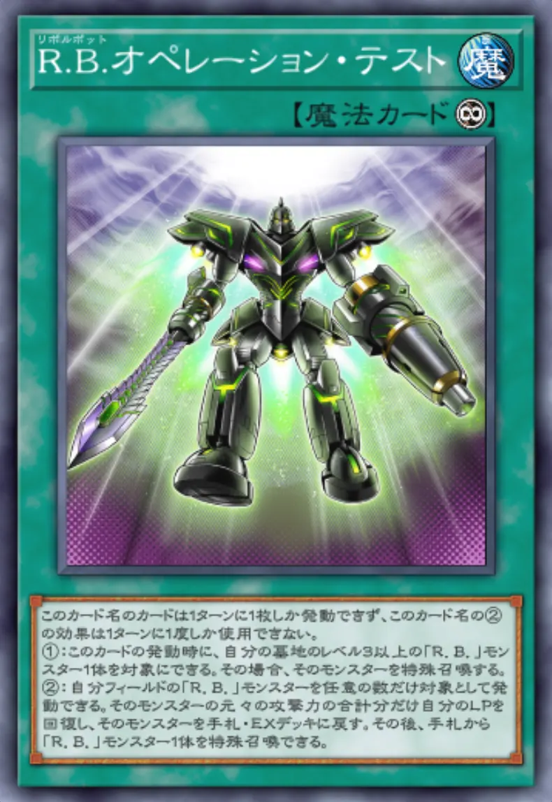R.B.オペレーション・テストの入手方法と採用デッキ|リボルボット