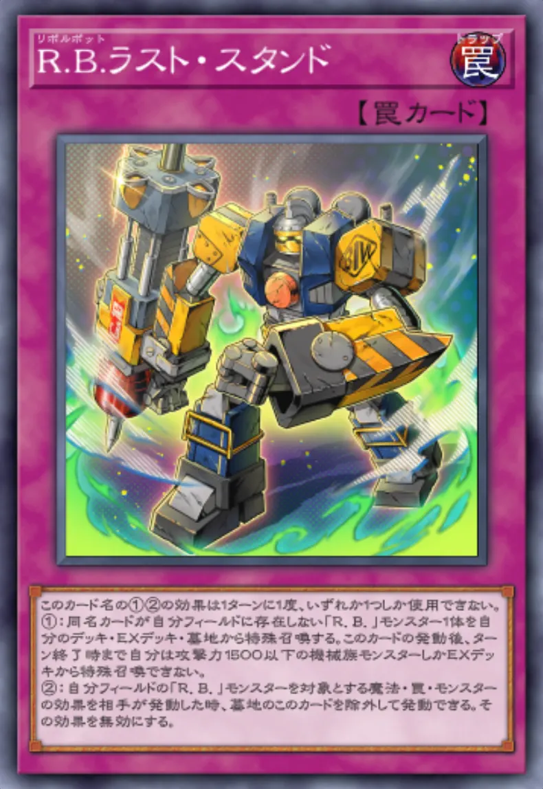 R.B.ラスト・スタンドの入手方法と採用デッキ|リボルボット