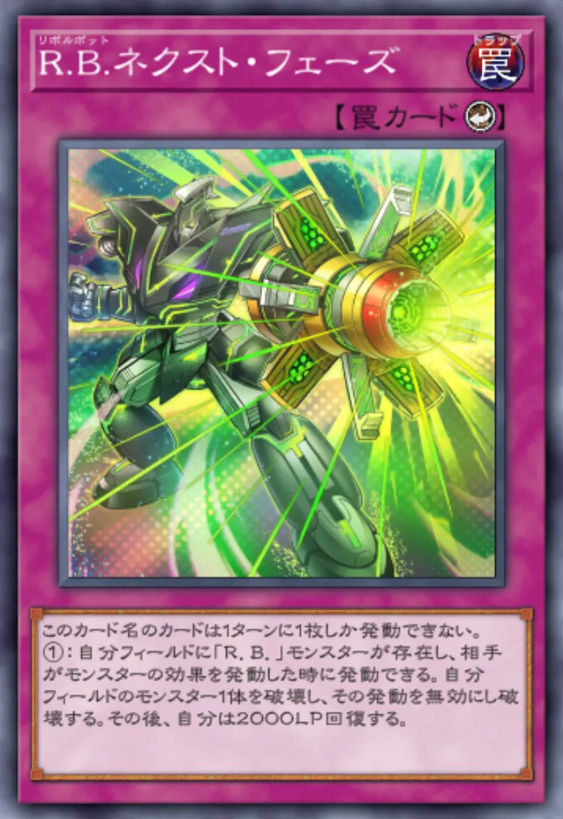 R.B.ネクスト・フェーズの入手方法と採用デッキ|リボルボット