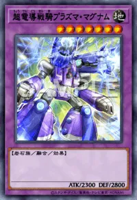 遊戯王マスターデュエル_超電導戦騎プラズマ・マグナム