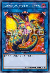 遊戯王マスターデュエル_トポロジック・ブラスター・ドラゴン