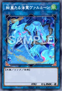 遊戯王マスターデュエル_絢嵐たる海霊ヴァルルーン