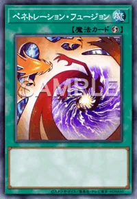 遊戯王マスターデュエル_ペネトレーション・フュージョン