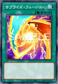 遊戯王マスターデュエル_サプライズ・フュージョン