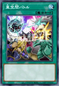 亜空間バトルの入手方法と採用デッキ