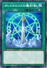遊戯王マスターデュエル_オレイカルコスの魔封剣